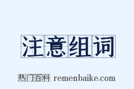 注意组词是什么意思的图片